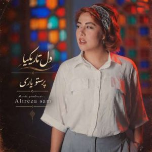 دانلود آهنگ دل تاریکیا پرستو یاری