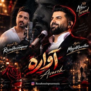 دانلود آهنگ آواره رضا حسین پور