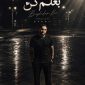 دانلود آهنگ بغلم کن ساسان فوت بند