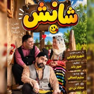 دانلود آهنگ شانس شهروز اولیایی