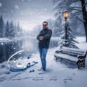 دانلود آهنگ حیف تورج سائین