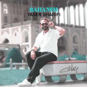 دانلود آهنگ بهانه یاسر شریفی