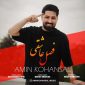 دانلود آهنگ فصل عاشقی امین کهنسال
