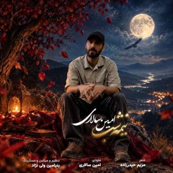 دانلود آهنگ نیمه شب امین سالاری