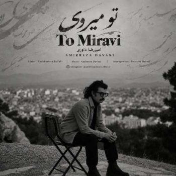 دانلود آهنگ تو میروی امیررضا داوری