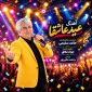 دانلود آهنگ عید عاشقا حامد سلیمی