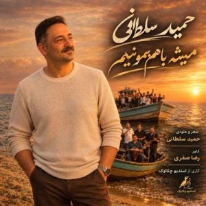دانلود آهنگ همیشه باهم بمونیم حمید سلطانی