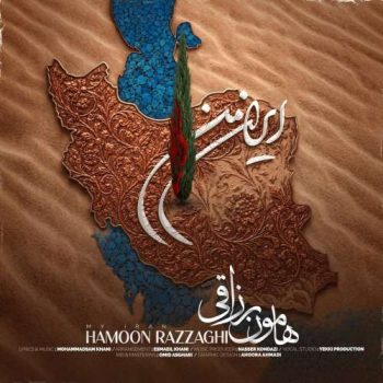 دانلود آهنگ ایران من هامون رزاقی