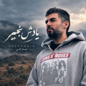 دانلود آهنگ یادش بخیر حسام الدین موسوی