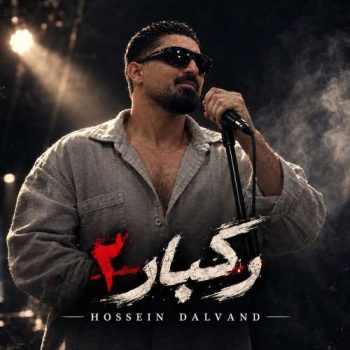دانلود آهنگ رگبار ۲ حسین دالوند