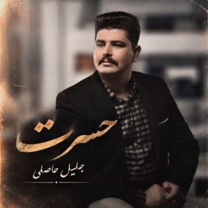 دانلود آهنگ حسرت جلیل حاصلی