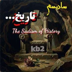دانلود آهنگ سادیسم تاریخ Kb2