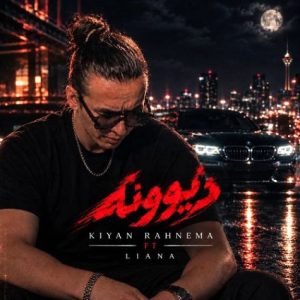 دانلود آهنگ دیوونه (فیت لیانا) کیان رهنما