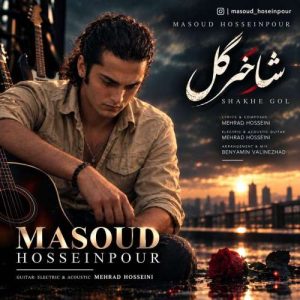 دانلود آهنگ شاخه گل مسعود حسین پور