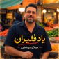 دانلود آهنگ یاد فقیران میلاد بهشتی
