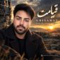 دانلود آهنگ قیامت محمدرضا سیلی