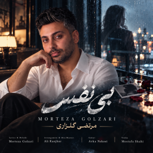 دانلود آهنگ بی نفس مرتضی گلزاری