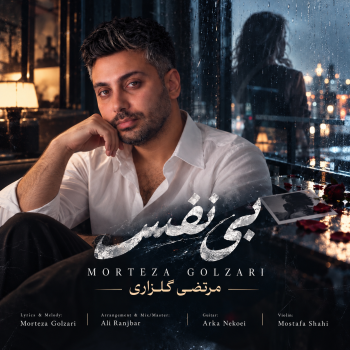 دانلود آهنگ بی نفس مرتضی گلزاری