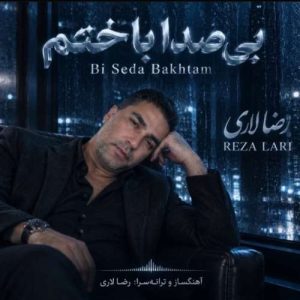 دانلود آهنگ بی صدا باختم رضا لاری