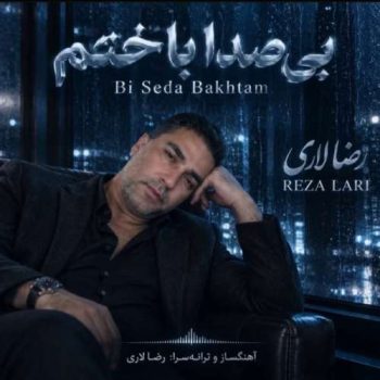 دانلود آهنگ بی صدا باختم رضا لاری