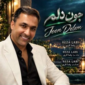 دانلود آهنگ جون دلم رضا لاری
