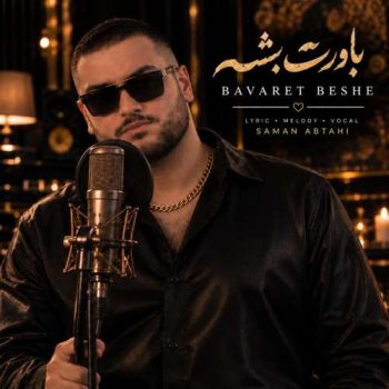 دانلود آهنگ باورت بشه سامان ابطحی
