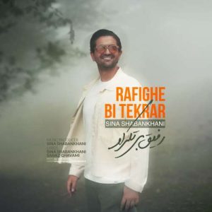 دانلود آهنگ رفیق بی تکرار سینا شعبانخانی
