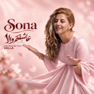 دانلود آهنگ عاشقتم والا سونا