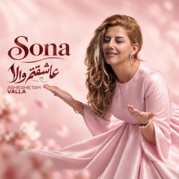 دانلود آهنگ عاشقتم والا سونا